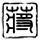 黑金