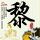 《巫师3》“杰洛特”学用筷子 一言不合就剁别人手