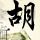 前程无忧