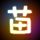 九品芝麻官